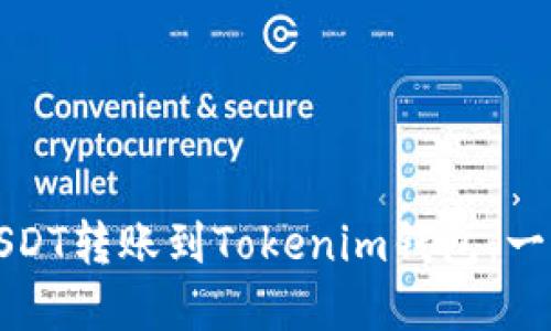 如何将USDT转账到Tokenim钱包：一步步详解