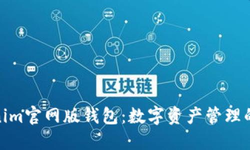 探索Tokenim官网版钱包：数字资产管理的全新体验