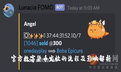 官方数字货币发放的流程及影响解析