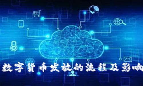 官方数字货币发放的流程及影响解析