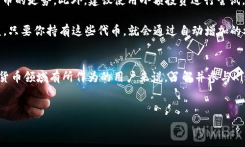 关于Kishu Inu（KISHU）的代币，Kishu Inu是一种流行的加密货币，属于“狗狗币”及其衍生品类的范畴，主要特点之一是其交易费用的一部分会自动分配到持币者的账户中。

### Kishu Inu自动增加的机制

#### 什么是Kishu Inu？
Kishu Inu是建立在以太坊区块链上的一种去中心化加密货币，它以狗狗为主题，倡导社区驱动的理念。除了一些基础的交易功能外，Kishu Inu的设计中融入了一些独特的机制，使其更加吸引投资者。

#### Kishu Inu的奖励机制
每当Kishu Inu代币被交易或转移时，交易费用的一部分会被收取，并通过一种称为“反向分配”（反向模式）的方法，自动分配给所有Kishu Inu的持币者。这意味着，持有Kishu Inu代币的人将不断地获得更多的Kishu Inu代币作为他们持有的奖励，从而让大家在这个社区中享受到更多的好处。

#### 如何确保你的Kishu Inu在自动增加？
为了确保你的Kishu Inu代币能够通过上述机制自动增加，投资者只需在自己的钱包中放心持有这些代币。相关系统将会自动把生成的代币分配到你的钱包中，因此没有必要进行额外的操作。

### 影响Kishu Inu自动增加的因素
然而，需要注意的是，Kishu Inu的自动增加机制也受到市场交易量、代币总量等多种因素的影响。如果交易量较低，那么分配到每个持币者的代币数量也可能较少。此外，市场波动性较大时，代币的价值可能会下降，因此投资者仍需谨慎。

### 如何购买Kishu Inu？
如果你决定要参与Kishu Inu的生态系统，首先你需要选择一个支持Kishu Inu交易的加密钱包或交易平台。大部分平台都提供关于购买和存储Kishu Inu的详细指南，可以帮助你快速上手。

#### 市场注意事项
在投资任何加密货币时，“一日之计在于晨”。投资者应该在一开始就做好市场研究，了解Kishu Inu的市场动态以及其他竞争币的走势。此外，建议使用小额投资进行尝试，以避免不必要的资金损失。

总之，持有Kishu Inu代币不仅是一种投资选择，也是参与一个去中心化社群的方式。投资者可以因此分享社区的成长和受益。只要你持有这些代币，就会通过自动增加的机制不断累积更多的Kishu Inu，这无疑是对这种代币的一个特别的吸引点。

### 总结
Kishu Inu的设计旨在为持有者带来被动收入，同时也让买入和持有的过程变得更加有趣和具吸引力。对于那些希望在加密货币领域有所作为的用户来说，了解并参与Kishu Inu的机制，可能会为他们提供一种全新的投资体验。

### Kishu Inu, 自动增加, 加密货币, 投资/guanjianci
### Kishu Inu：你能否依靠持币实现自动增值？