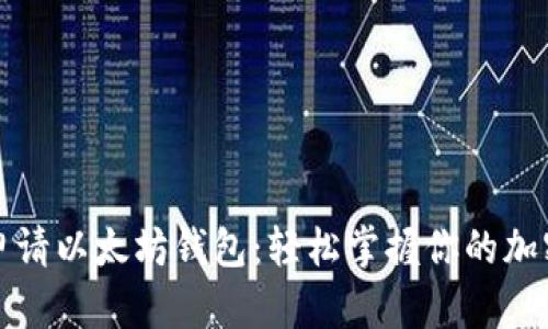 如何申请以太坊钱包：轻松掌握你的加密资产