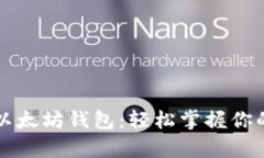 如何申请以太坊钱包：轻