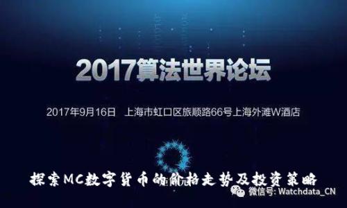 探索MC数字货币的价格走势及投资策略