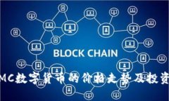 探索MC数字货币的价格走势