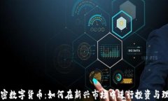 解密数字货币：如何在新