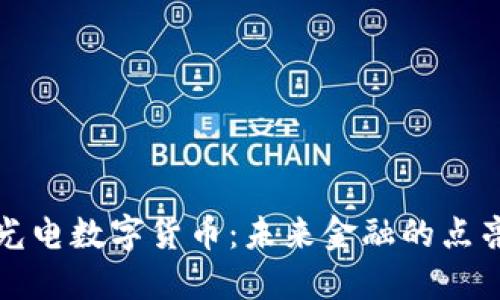 亨通光电数字货币：未来金融的点亮之路