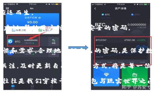   Tokenim钱包交易必知：是否需要密码？ / 

 guanjianci Tokenim钱包, 交易, 密码, 安全性 /guanjianci 

引言：数字钱包的安全性思考
在这个数字经济蓬勃发展的时代，数字钱包早已成为我们生活中不可或缺的一部分。Tokenim钱包作为其中的一款，在用户之间逐渐积累了丰富的人气和良好的口碑。但在许多用户心中，却常常会浮现一个问题：进行Tokenim钱包的交易时，究竟需要密码吗？这个问题不仅关系到交易的安全性，也涉及到用户的使用体验。本文将为您解答这一疑问，并深入探讨Tokenim钱包的安全机制。

什么是Tokenim钱包？
Tokenim钱包是一个数字资产管理平台，用户可以通过它管理、交易多种数字货币。Tokenim自推出以来，凭借其用户友好的界面和强大的功能，吸引了众多用户的关注。用户可以通过Tokenim钱包进行买卖、转账、和持有数字货币等操作，而这些操作在多大程度上依赖于密码的使用，将是本文接下来探讨的重点。

密码在Tokenim钱包中的作用
在谈论Tokenim钱包的交易安全性时，密码的角色显得尤为重要。一般情况下，数字钱包中的密码用来保护用户的数字资产安全。当用户注册Tokenim钱包时，系统会要求用户设置一个强密码，这是防止其他人未经授权访问账户的第一道防线。

在进行交易时，Tokenim钱包通常会要求用户输入密码，以确认交易请求是由账户持有人发起的。这一过程不仅保护了用户的资产，也减少了因为账户被盗或误操作而导致的损失。

密码的类型：登录与交易
Tokenim钱包的密码主要分为两种类型：登录密码和交易密码。登录密码是用户在每次打开钱包时需要输入的，而交易密码则是在进行具体的转账或买卖操作时输入。一些钱包平台可能允许用户将这两种功能合二为一，但对于Tokenim钱包来说，用户需要在特定的情况下输入密码，以增强交易的安全性。

交易时是否需要密码？
在进行Tokenim钱包交易时，是否需要密码，通常取决于以下几个因素：
ul
    listrong用户设置：/strong如果用户在设置中选择了交易密码，那么在每一次的交易时，系统都会要求输入该密码。/li
    listrong交易金额：/strong某些钱包平台对于高额交易可能会额外要求输入密码，以保障资金的安全。/li
    listrong设备信任度：/strong在未被信任的设备上进行交易时，通常系统会要求输入密码。/li
/ul

因此，虽然并不是每一笔交易都一定需要输入密码，但为了安全起见，用户最好在进行每一笔交易时都确保加强安全措施，使用密码保护。

Tokenim钱包的安全机制
为了保护用户的财产安全，Tokenim钱包有一系列的安全机制：
ul
    listrong双因素认证：/strong很多用户会选择启用双因素认证功能，增加账户的安全性。/li
    listrong加密技术：/strongTokenim钱包使用高级加密技术，确保用户信息和交易数据的安全性。/li
    listrong实时监控：/strong系统会进行实时监控，发现异常交易会及时向用户发出警报。/li
/ul

用户体验与密码管理
虽然密码在安全性上起到了重要的作用，但也不可否认，繁琐的密码输入会对用户体验造成影响。因此，Tokenim钱包在设计时也考虑到了这一点，一些用户友好的功能也应运而生。

例如，Tokenim钱包允许用户设置生物识别登录（如指纹或面部识别）来简化登录过程，这样在安全性与使用便捷之间找到了一种平衡。同时，系统也会提供密码强度检测和建议，帮助用户创造出更安全的密码。

总结：安全与便捷的取舍
综上所述，Tokenim钱包在进行交易时优先考虑用户的资产安全，因此密码的使用是体现其安全机制的重要部分。用户在使用Tokenim钱包进行交易时，参考自己的使用习惯和需求，合理地管理自己的密码，是保护数字资产的关键。正如那句古话所说，“一日之计在于晨”，确保安全的交易，才能安心享受数字经济带来的便利与惊喜。

未来随着数字货币市场的进一步发展，Tokenim钱包也将不断进行技术创新与更新，为用户提供更安全、更便捷的使用体验。因此，在使用Tokenim钱包时，保持对安全性的关注，及时更新自己的操作方式，将是每一位用户应该做到的。

通过对Tokenim钱包的深入分析，希望用户能够对密码在交易中的必要性有更清晰的认知，合理使用密码，确保自身资产的安全。在这个数字化的时代，安全与便捷的平衡，往往是我们穿梭于虚拟钱包与现实世界之间的重要一环。