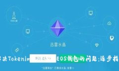 解决Tokenim无法导入EOS钱包