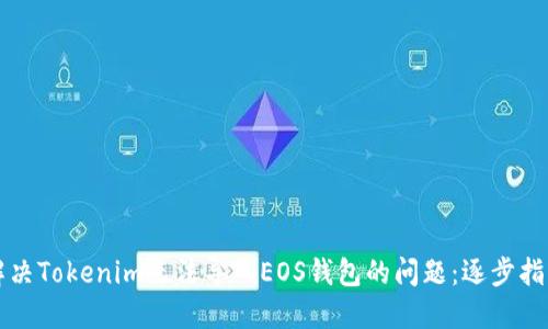 解决Tokenim无法导入EOS钱包的问题：逐步指南