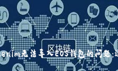 解决Tokenim无法导入EOS钱包的问题：逐步指南