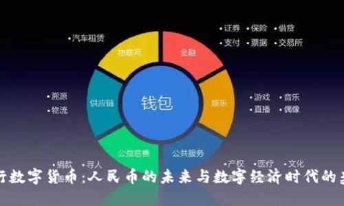 央行数字货币：人民币的未来与数字经济时代的契机