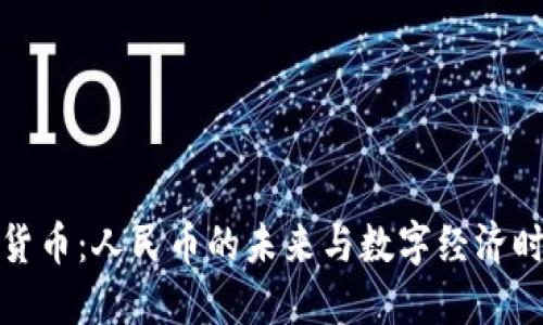 央行数字货币：人民币的未来与数字经济时代的契机