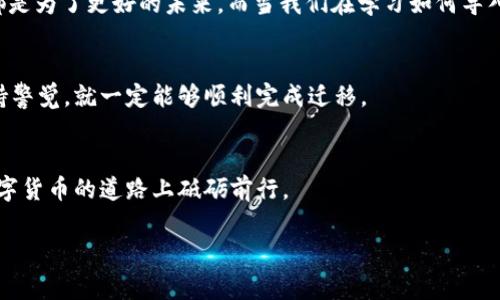   麦子钱包导入Tokenim钱包的方法与注意事项 / 
 guanjianci 麦子钱包, Tokenim钱包, 数字货币, 钱包导入 /guanjianci 

引言
随着数字货币的逐渐普及，钱包的选择显得尤为重要。很多用户在使用过程当中，会面临一个常见的问题：钱包之间的数据迁移。今天，我们将探讨一个非常具体却又常见的问题——麦子钱包能否导入到Tokenim钱包中？在这篇文章中，我们会详细解析相关的步骤与注意事项，帮助用户顺利完成钱包导入，同时提供一些本地化的文化理解。

理解钱包的概念
在深入答复这个问题之前，我们首先需要明确什么是钱包。数字货币钱包可以理解为您在网络上的“银行账户”，它在一定程度上能够帮助您存储、管理和交易各种数字资产。不同类型的钱包有不同的特点，冷钱包安全性高但使用不便，热钱包使用方便但安全性相对较低。麦子钱包和Tokenim钱包各自的设计理念和功能也有不少不同之处。

麦子钱包与Tokenim钱包简介
麦子钱包（MaiZi Wallet）是一款相对新兴的数字货币钱包，具有简单易用、用户友好的界面，适合刚入门的用户。而Tokenim钱包则是一个功能更为强大的平台，支持多种数字货币的存储、交易和管理。正因为这两者的功能差异，用户在切换时往往会产生疑虑——如何将之前使用的钱包中的资产迁移到新钱包中？

导入的可行性
好消息是，您可以将麦子钱包中的一些资产或信息导入到Tokenim钱包。不过，导入的具体步骤可能会因钱包的版本，或底层的技术差异有所不同，并且某些数字资产可能无法直接迁移。因此，在导入之前一定要做好功课，了解以下几点：

步骤详解
以下是导入麦子钱包到Tokenim钱包的具体步骤，尽量按照顺序进行操作，以避免不必要的损失：

1.备份数据
首先，要确保您的麦子钱包数据已做好备份。有句话说得好：“不怕一万，就怕万一”，备份的数据可以让您在操作失误或信息丢失时恢复资产。

2.获取私钥或助记词
从麦子钱包中导出您的私钥或助记词。根据不同的钱包版本，具体的操作步骤可能有所不同，一般可在钱包设置中找到。

3.创建Tokenim钱包
如果您还未注册Tokenim钱包，请根据官方申请流程进行注册，确保信息的准确与安全。

4.导入私钥或助记词
登录Tokenim钱包，在设置或导入中选择“导入钱包”或“添加资产”等选项，按照界面提示输入之前在麦子钱包中获取的私钥或助记词。

5.确认导入成功
完成导入后，您需要等待一段时间，系统会自动同步数据。成功后，您会看到相关资产出现在Tokenim钱包中。

注意事项
在操作过程中，一些细节可能会影响到最终的导入成功率：
ul
li确保所有操作都在官网或官方应用内进行，避免诈骗。/li
li使用正确的网络，确保网络稳定，数据传输才不会中断。/li
li导入时，务必要仔细核对输入的私钥或助记词，避免因为一字之差而导致无法获得资产。/li
/ul

本地文化理解
在数字货币世界中，有时我们会感受到一种孤独感，毕竟这种新兴事物并非每个人都能轻易接受。正如老话所说：“不怕慢，就怕站”，每一步的努力都是为了更好的未来。而当我们在学习如何导入钱包的过程中，也能更加深入地理解这一领域的复杂性与多样性。这就是文化的力量，教会我们面对未知时的勇气。

总结
总的来说，虽然将麦子钱包导入到Tokenim钱包中并非一件非常复杂的事情，但是过程中需要细心和耐心。如果您踏实地按照步骤操作，并时刻保持警觉，就一定能够顺利完成迁移。

小贴士
在导入后，可以参考Tokenim钱包社区的相关讨论，了解更多有关安全性、使用的小窍门。也许您会在这些互动中结识到志同道合的朋友，共同在数字货币的道路上砥砺前行。

希望以上信息能够帮助到正在寻找如何导入钱包的用户们！如有更多的问题，欢迎随时咨询。