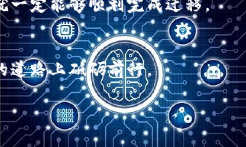   麦子钱包导入Tokenim钱包的方法与注意事项 / 
 guanjianci 麦子钱包, Tokenim钱包, 数字货币, 钱包导入 /guanjianci 

引言
随着数字货币的逐渐普及，钱包的选择显得尤为重要。很多用户在使用过程当中，会面临一个常见的问题：钱包之间的数据迁移。今天，我们将探讨一个非常具体却又常见的问题——麦子钱包能否导入到Tokenim钱包中？在这篇文章中，我们会详细解析相关的步骤与注意事项，帮助用户顺利完成钱包导入，同时提供一些本地化的文化理解。

理解钱包的概念
在深入答复这个问题之前，我们首先需要明确什么是钱包。数字货币钱包可以理解为您在网络上的“银行账户”，它在一定程度上能够帮助您存储、管理和交易各种数字资产。不同类型的钱包有不同的特点，冷钱包安全性高但使用不便，热钱包使用方便但安全性相对较低。麦子钱包和Tokenim钱包各自的设计理念和功能也有不少不同之处。

麦子钱包与Tokenim钱包简介
麦子钱包（MaiZi Wallet）是一款相对新兴的数字货币钱包，具有简单易用、用户友好的界面，适合刚入门的用户。而Tokenim钱包则是一个功能更为强大的平台，支持多种数字货币的存储、交易和管理。正因为这两者的功能差异，用户在切换时往往会产生疑虑——如何将之前使用的钱包中的资产迁移到新钱包中？

导入的可行性
好消息是，您可以将麦子钱包中的一些资产或信息导入到Tokenim钱包。不过，导入的具体步骤可能会因钱包的版本，或底层的技术差异有所不同，并且某些数字资产可能无法直接迁移。因此，在导入之前一定要做好功课，了解以下几点：

步骤详解
以下是导入麦子钱包到Tokenim钱包的具体步骤，尽量按照顺序进行操作，以避免不必要的损失：

1.备份数据
首先，要确保您的麦子钱包数据已做好备份。有句话说得好：“不怕一万，就怕万一”，备份的数据可以让您在操作失误或信息丢失时恢复资产。

2.获取私钥或助记词
从麦子钱包中导出您的私钥或助记词。根据不同的钱包版本，具体的操作步骤可能有所不同，一般可在钱包设置中找到。

3.创建Tokenim钱包
如果您还未注册Tokenim钱包，请根据官方申请流程进行注册，确保信息的准确与安全。

4.导入私钥或助记词
登录Tokenim钱包，在设置或导入中选择“导入钱包”或“添加资产”等选项，按照界面提示输入之前在麦子钱包中获取的私钥或助记词。

5.确认导入成功
完成导入后，您需要等待一段时间，系统会自动同步数据。成功后，您会看到相关资产出现在Tokenim钱包中。

注意事项
在操作过程中，一些细节可能会影响到最终的导入成功率：
ul
li确保所有操作都在官网或官方应用内进行，避免诈骗。/li
li使用正确的网络，确保网络稳定，数据传输才不会中断。/li
li导入时，务必要仔细核对输入的私钥或助记词，避免因为一字之差而导致无法获得资产。/li
/ul

本地文化理解
在数字货币世界中，有时我们会感受到一种孤独感，毕竟这种新兴事物并非每个人都能轻易接受。正如老话所说：“不怕慢，就怕站”，每一步的努力都是为了更好的未来。而当我们在学习如何导入钱包的过程中，也能更加深入地理解这一领域的复杂性与多样性。这就是文化的力量，教会我们面对未知时的勇气。

总结
总的来说，虽然将麦子钱包导入到Tokenim钱包中并非一件非常复杂的事情，但是过程中需要细心和耐心。如果您踏实地按照步骤操作，并时刻保持警觉，就一定能够顺利完成迁移。

小贴士
在导入后，可以参考Tokenim钱包社区的相关讨论，了解更多有关安全性、使用的小窍门。也许您会在这些互动中结识到志同道合的朋友，共同在数字货币的道路上砥砺前行。

希望以上信息能够帮助到正在寻找如何导入钱包的用户们！如有更多的问题，欢迎随时咨询。