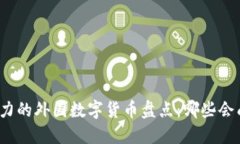 全球最具影响力的外国数