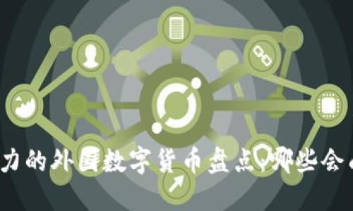 全球最具影响力的外国数字货币盘点：哪些会成为金融新宠？