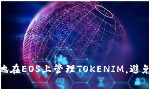 如何安全地在EOS上管理TOKENIM，避免丢币风险