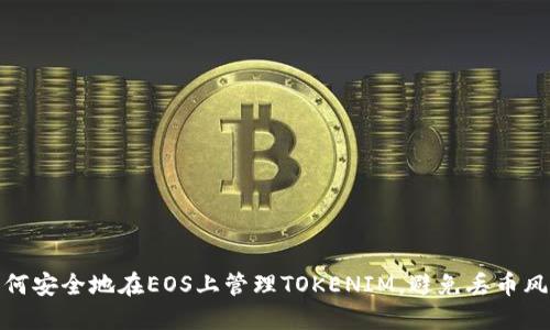 如何安全地在EOS上管理TOKENIM，避免丢币风险