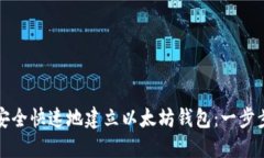 如何安全快速地建立以太