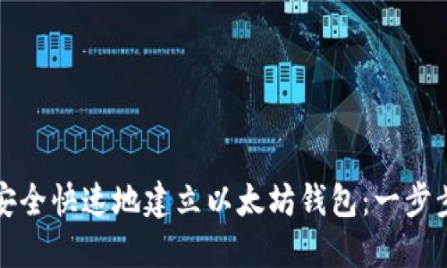 如何安全快速地建立以太坊钱包：一步步指南