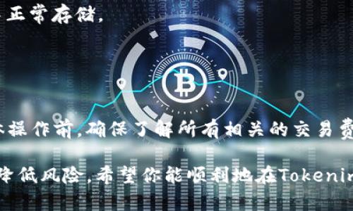 在讨论Tokenim能否存储DOGE（狗狗币）之前，我们需要了解一些关于Tokenim和DOGE的基本信息。

### 什么是Tokenim？

Tokenim是一种数字资产管理平台，旨在为用户提供便捷的加密货币存储和交易服务。它支持多种数字货币，包括一些主流的加密货币和一些小众Token。用户可以通过Tokenim进行加密货币的存入、提取和交易。

### DOGE（狗狗币）是什么？

DOGE是基于“狗狗”这个网络流行梗而创建的一种加密货币。它最早是作为一种玩笑币被推出，但随着时间的推移，它逐渐获得了庞大的社区支持和市场认可。DOGE以其快速的交易确认时间和低交易费用而受到用户青睐。

### Tokenim是否支持存储DOGE？

通常情况下，Tokenim支持多种加密货币的存储，具体包括哪些币种可以在其官方网站或应用程序中查看。一般来说，与DOGE相关的支持情况会在“支持的币种”或“资产管理”相关页面上列出。

如果你想通过Tokenim存储DOGE，可以按照以下步骤操作：

1. **下载Tokenim应用**：确保你已下载安装了Tokenim的官方应用程序。
2. **创建账户**：如果你还没有账户，请注册并完成KYC（如果需要）以验证身份。
3. **查找DOGE**：在应用的资产管理部分，查看是否输出DOGE币种。
4. **存入DOGE**：如果支持DOGE，你可以找到相应的钱包地址，将你的DOGE币种从其他钱包或交换平台提取到Tokenim中。

### 如何确认Tokenim是否支持DOGE？

通常，建议用户在使用新的数字资产平台前，先做一些背景调查，可以在以下几个地方确认DOGE的支持情况：

1. **官方网站**：浏览Tokenim的官方网站，查看支持的币种列表。
2. **帮助中心**：许多数字资产平台都有帮助中心，提供有关存款和提款的信息。
3. **社区反馈**：在社交平台或论坛中查找其他用户的反馈，确认DOGE是否能在Tokenim中正常存储。
4. **联系客服**：若仍有疑问，可以通过Tokenim的客服渠道直接咨询。

### 结论

根据情况来看，如果Tokenim支持DOGE，那么你是可以将其存储在这个平台上的。不过在具体操作前，确保了解所有相关的交易费用、提取限制以及安全性提示，以保障你的资产安全。

在数字货币投资时，安全性是头等要务，保持警惕并选择信誉良好的平台可以在很大程度上降低风险。希望你能顺利地在Tokenim中存储和管理你的DOGE！