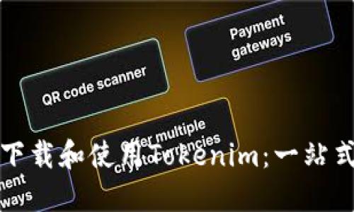 如何下载和使用Tokenim：一站式指南