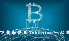 如何下载和使用Tokenim：一