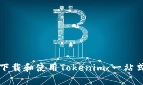 如何下载和使用Tokenim：一站式指南
