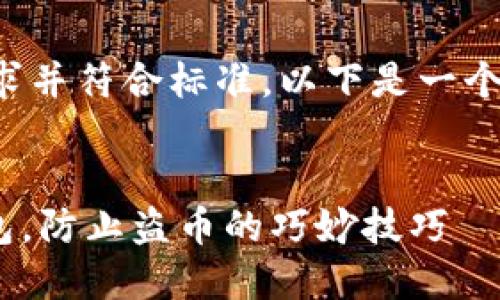 为了确保内容符合用户需求并符合标准，以下是一个符合要求的和相关关键词：


如何保护你的Tokenim钱包，防止盗币的巧妙技巧