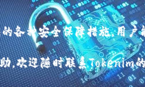 йиаотиTokenim提现功能：让数字货币提取轻松无忧/йиаоти  
гуанйианциTokenim, 提现, 数字货币, 加密资产/гуанйианци  

什么是Tokenim？  
Tokenim是一个不断发展的数字货币交易平台，提供了业内领先的交易功能和安全性。用户可以方便地买卖各种加密资产，比如比特币、以太坊等。Tokenim不仅限于交易，还为用户提供了一系列实用的功能，其中提现功能尤为引人注目。  

Tokenim提现功能的优势  
在如今的加密货币交易中，提现功能的便捷性直接影响用户的使用体验。Tokenim的提现功能设计简单、直观，用户只需几个步骤即可完成交易，犹如“吃汤圆，简单又美味”。其提现过程主要包括以下几个步骤：  
ul  
    listrong账户验证：/strong提现前需进行身份验证，确保资金安全。/li  
    listrong选择提现金额：/strong用户可输入要提现的金额，系统也会实时显示可提现余额。/li  
    listrong选择提现方式：/strongTokenim支持多种提现方式，用户可根据个人需求选择合适的渠道，例如银行转账、电子钱包等。/li  
    listrong确认提现：/strong用户需仔细核对信息，并输入短信验证码进行确认，最后提交申请。/li  
/ul  
就像“磨刀不误砍柴工”，一个周全的准备能让提现过程顺畅无阻，减少不必要的麻烦。  

提现时间与手续费  
在Tokenim，提现申请一旦提交，系统会尽快处理。根据不同的提现方式，到账时间也会有所不同。通常情况下，银行转账会需要1-3个工作日，而电子钱包通常可以在几个小时之内完成。  
至于手续费方面，Tokenim在行业内也保持了较为透明的标准。用户在提现过程中，会得到清晰的费用说明，所谓“心中有数，手中有力”。这无疑为用户提供了一种安全感。  

安全性保障  
Tokenim深知安全性对用户至关重要，因此在提现环节采取了多重保障措施。首先，所有提现申请都会经过多重验证，确保是由账户持有人发起的。其次，Tokenim还采用了行业领先的加密技术，确保用户的交易数据安全无忧。“防患于未然，才能安枕无忧”。  
另外，Tokenim的客服团队24小时在线，随时为用户排忧解难。无论遇到任何问题，从提现异常到账户安全，用户都可以轻松获取帮助，做到“无长不久，未雨绸缪”。  

如何有效利用Tokenim提现功能  
为了更高效地使用Tokenim的提现功能，用户可以考虑以下几点建议：  
ul  
    listrong做好市场调研：/strong在提出提现申请之前，了解当前市场行情，有助于用户判断提现时机。/li  
    listrong选择最佳提现方式：/strong根据自己的需求，选择能够最快到账的方式。/li  
    listrong定期清理账户：/strong及时提现多余的利润，避免出现资金闲置的情况。/li  
/ul  
正如“时机一到，火伴自来”，把握好这些关键点，用户就能在Tokenim平台上顺利实现资产的增值与保护。  

总结  
Tokenim的提现功能以其简便、安全和高效的特点，为用户提供了极佳的体验。通过理解提现的流程、时间和费用，以及利用Tokenim提供的各种安全保障措施，用户能够更加从容地进行数字资产管理。在这个快速变化的数字货币世界中，“一日之计在于晨”，掌握提现技巧，才能更好地把握增值机会。  

我们相信，随着区块链技术的不断发展，Tokenim将继续引领提现功能的创新，不断为用户创造更大的价值。如你有任何疑问或者需要协助，欢迎随时联系Tokenim的客服团队，他们会是你最值得信赖的伙伴。