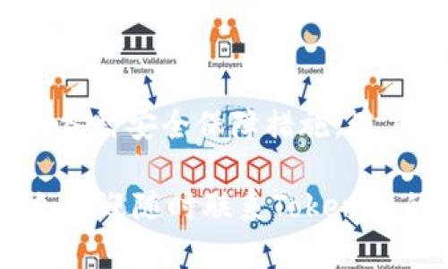 йиаотиTokenim提现功能：让数字货币提取轻松无忧/йиаоти  
гуанйианциTokenim, 提现, 数字货币, 加密资产/гуанйианци  

什么是Tokenim？  
Tokenim是一个不断发展的数字货币交易平台，提供了业内领先的交易功能和安全性。用户可以方便地买卖各种加密资产，比如比特币、以太坊等。Tokenim不仅限于交易，还为用户提供了一系列实用的功能，其中提现功能尤为引人注目。  

Tokenim提现功能的优势  
在如今的加密货币交易中，提现功能的便捷性直接影响用户的使用体验。Tokenim的提现功能设计简单、直观，用户只需几个步骤即可完成交易，犹如“吃汤圆，简单又美味”。其提现过程主要包括以下几个步骤：  
ul  
    listrong账户验证：/strong提现前需进行身份验证，确保资金安全。/li  
    listrong选择提现金额：/strong用户可输入要提现的金额，系统也会实时显示可提现余额。/li  
    listrong选择提现方式：/strongTokenim支持多种提现方式，用户可根据个人需求选择合适的渠道，例如银行转账、电子钱包等。/li  
    listrong确认提现：/strong用户需仔细核对信息，并输入短信验证码进行确认，最后提交申请。/li  
/ul  
就像“磨刀不误砍柴工”，一个周全的准备能让提现过程顺畅无阻，减少不必要的麻烦。  

提现时间与手续费  
在Tokenim，提现申请一旦提交，系统会尽快处理。根据不同的提现方式，到账时间也会有所不同。通常情况下，银行转账会需要1-3个工作日，而电子钱包通常可以在几个小时之内完成。  
至于手续费方面，Tokenim在行业内也保持了较为透明的标准。用户在提现过程中，会得到清晰的费用说明，所谓“心中有数，手中有力”。这无疑为用户提供了一种安全感。  

安全性保障  
Tokenim深知安全性对用户至关重要，因此在提现环节采取了多重保障措施。首先，所有提现申请都会经过多重验证，确保是由账户持有人发起的。其次，Tokenim还采用了行业领先的加密技术，确保用户的交易数据安全无忧。“防患于未然，才能安枕无忧”。  
另外，Tokenim的客服团队24小时在线，随时为用户排忧解难。无论遇到任何问题，从提现异常到账户安全，用户都可以轻松获取帮助，做到“无长不久，未雨绸缪”。  

如何有效利用Tokenim提现功能  
为了更高效地使用Tokenim的提现功能，用户可以考虑以下几点建议：  
ul  
    listrong做好市场调研：/strong在提出提现申请之前，了解当前市场行情，有助于用户判断提现时机。/li  
    listrong选择最佳提现方式：/strong根据自己的需求，选择能够最快到账的方式。/li  
    listrong定期清理账户：/strong及时提现多余的利润，避免出现资金闲置的情况。/li  
/ul  
正如“时机一到，火伴自来”，把握好这些关键点，用户就能在Tokenim平台上顺利实现资产的增值与保护。  

总结  
Tokenim的提现功能以其简便、安全和高效的特点，为用户提供了极佳的体验。通过理解提现的流程、时间和费用，以及利用Tokenim提供的各种安全保障措施，用户能够更加从容地进行数字资产管理。在这个快速变化的数字货币世界中，“一日之计在于晨”，掌握提现技巧，才能更好地把握增值机会。  

我们相信，随着区块链技术的不断发展，Tokenim将继续引领提现功能的创新，不断为用户创造更大的价值。如你有任何疑问或者需要协助，欢迎随时联系Tokenim的客服团队，他们会是你最值得信赖的伙伴。