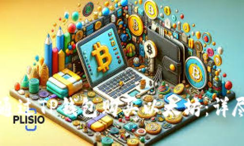 如何通过TP钱包购买以太坊：详尽指南