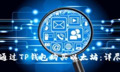 如何通过TP钱包购买以太坊