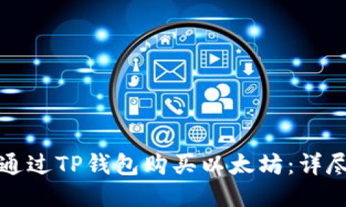 如何通过TP钱包购买以太坊：详尽指南