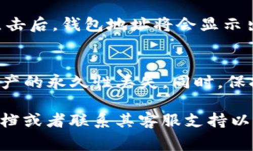 TokenIM 钱包的地址可以在其应用程序中找到，通常在资产管理页面或者余额页面会显示您的钱包地址。以下是一些步骤，帮助您找到 TokenIM 钱包的地址：

步骤 1: 打开 TokenIM 应用
首先，请确保您已经下载并安装了 TokenIM 应用，并成功登录到您的账户。如果您还没有账户，请先创建一个。

步骤 2: 进入资产管理界面
在应用主界面，找到“资产”或“钱包”选项。点击进入，这里会显示您所有支持的资产和余额。

步骤 3: 选择对应的资产
在资产列表中，选择您希望查看钱包地址的具体加密货币。例如，想查找以太坊的地址时，点击以太坊。

步骤 4: 查找钱包地址
在以太坊资产的详细页面，您通常可以找到“接收”或“地址”按钮。点击后，钱包地址将会显示出来，您可以复制该地址以便使用。

注意事项
请务必确保您使用正确的地址进行转账操作，错误的地址将导致资产的永久性丢失。同时，保持对您的私钥和助记词的安全，切勿透露给他人。

如果您在使用过程中遇到问题，建议查阅 TokenIM 官方的帮助文档或者联系其客服支持以获取更多帮助。