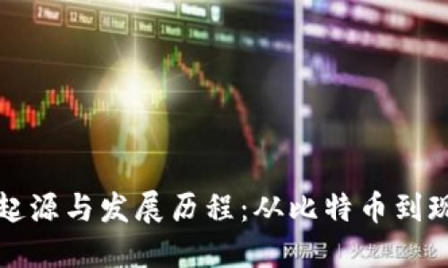 数字货币的起源与发展历程：从比特币到现代金融革新