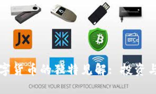 巴菲特对数字货币的独特见解: 投资与价值的辩论