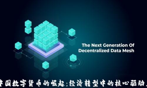 
中国数字货币的崛起：经济转型中的核心驱动力