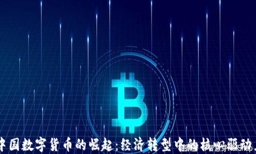 
中国数字货币的崛起：经济转型中的核心驱动力