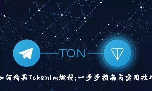如何购买Tokenim燃料：一步步指南与实用技巧