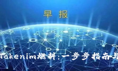 如何购买Tokenim燃料：一步步指南与实用技巧