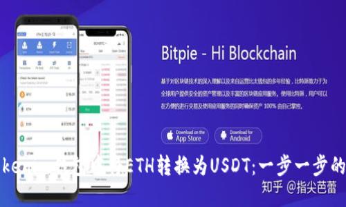 如何在Tokenim钱包中将ETH转换为USDT：一步一步的详细指导