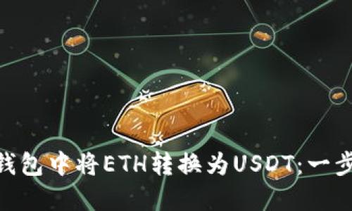 如何在Tokenim钱包中将ETH转换为USDT：一步一步的详细指导