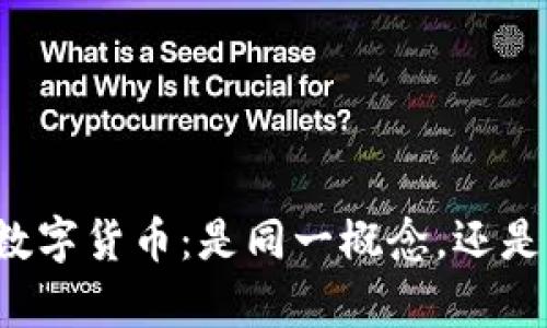 电子货币与数字货币：是同一概念，还是有本质区别？