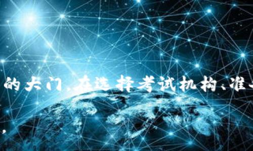 ----
baioti 如何获取数字货币证书？探索考试地点及相关信息 /baioti
 数字货币证书, 数字货币考试, 证书获取, 区块链学习 /guanjianci
----

 数字货币证书的背景 

 在数字化浪潮席卷全球的今天，数字货币作为一种新兴的金融工具，已然成为了市场关注的焦点。从比特币到以太坊，再到各种稳定币，数字货币的种类和应用层出不穷。随着其受欢迎程度的提升，越来越多的人意识到掌握数字货币相关知识的重要性。因此，数字货币证书的产生应运而生，它不仅是对个人学习成就的认可，也是进入这个行业和提升竞争力的一种方式。

 什么是数字货币证书？ 

 数字货币证书是一种官方认证，表明持有人具备一定程度的数字货币及区块链技术的专业知识和技能。这些证书通常涵盖了数字货币的基础知识、投资策略、区块链的工作原理以及相关法律法规等内容。在一些国家，拥有数字货币证书可能会为你在金融行业内谋求更好的职位扫清障碍，也可能为创业提供更多的机会。

 为什么选择考取数字货币证书？ 

 考取数字货币证书有诸多好处。首先，数字货币领域的工作机会日益增加，拥有相关证书能够增强个人求职竞争力。其次，证书的获取过程将推动你更深入地学习和掌握数字货币相关知识，帮助你在投资时做出更明智的决策。最后，各种证书课程通常会提供丰富的学习资源，以及与行业专家的互动机会，这些都有助于建立你的人脉网络。

 数字货币证书的考试地点 

 那么，数字货币证书可以在哪里考取呢？许多在线教育平台和传统教育机构都提供数字货币相关的课程和考试。这里列出一些主要的考取地点和平台：

ul
  li **大学和学院**：一些高等院校开设了数字货币和区块链技术的课程，考取证书可以在校内进行。/li
  li **在线学习平台**：如Coursera、edX等国际知名教育平台，提供多种数字货币相关的在线课程，学员可以在网上参加考试并获得证书。/li
  li **区块链学院**：如Blockchain Academy等专门的培训机构，提供集中式的数字货币课程和认证考试。/li
  li **金融机构和咨询公司**：有些金融服务公司会推出针对客户和员工的数字货币培训和证书课程，考试地点通常在公司内部或线上。/li
/ul

 如何选择合适的考试机构？ 

 面对多种选择，如何找到合适的考试机构呢？考虑到以下几个因素可能会有所帮助：

ul
  li **课程内容**：选择那些能够提供全面、深入数字货币知识的机构，确保课程内容更新及时。/li
  li **师资力量**：查看讲师是否具备丰富的行业经验和相关的学术背景，这是保证教学质量的重要因素。/li
  li **考试证书的认可度**：了解该证书在行业内的认可程度，可以通过咨询行业内人士或网络检索相关信息。/li
  li **学习方式**：根据个人习惯选择线上或线下的学习方式，线上学习更为灵活，而线下学习则有更多的互动机会。/li
/ul

 数字货币考试的准备工作 

 考前准备是成功的关键，以下这些步骤有助于提高你的考试通过率：

ul
  li **制定学习计划**：就像老话说的，“一日之计在于晨”，制定一个周密的学习计划，确保每天都有足够的时间进行复习和学习。/li
  li **掌握基础知识**：了解数字货币的基本概念、运作机制，以及区块链的基本技术，这些都是考试的基础。/li
  li **多做练习题**：通过做模拟题和练习，熟悉考试的题型和思路，有助于提高应试能力。/li
  li **参与讨论和交流**：加入学习小组或线上论坛，与其他学习者进行讨论，可以帮助你更深入地理解复杂的概念。/li
/ul

 如何通过数字货币考试？ 

 在考试中，需注意以下几点：

ul
  li **审题仔细**：先通读一遍试卷，确保理解每道题目的要求，避免因粗心丢分。/li
  li **合理分配时间**：根据试卷的难易程度和分值，合理安排每道题的作答时间，确保所有题目都能完成。/li
  li **保持冷静**：考试时尽量放松心态，不要因紧张而影响发挥。就像一场棋局，心态平和才能做出最佳的决策。/li
/ul

 总结 

 数字货币正在改变世界，我们的学习方式和职业发展也需顺应这一趋势。考取数字货币证书是一个非常有效的途径，不仅能够提升个人能力，也为未来的职业生涯打开新的大门。在选择考试机构、准备考试以及保持良好的心态等方面都要充分考虑，为自己的成功打下坚实的基础。希望每个人都能在数字货币的世界中找准方向，驶入成功的港湾。

 在这条探索数字货币之路的旅程中，愿你能怀揣梦想与热忱，像“船到桥头自然直”般，在合适的时机与地点考取到属于自己的数字货币证书，为未来的美好生活添砖加瓦。