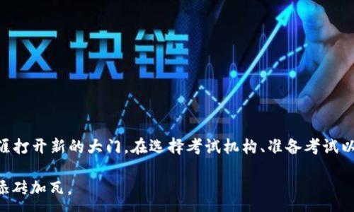 ----
baioti 如何获取数字货币证书？探索考试地点及相关信息 /baioti
 数字货币证书, 数字货币考试, 证书获取, 区块链学习 /guanjianci
----

 数字货币证书的背景 

 在数字化浪潮席卷全球的今天，数字货币作为一种新兴的金融工具，已然成为了市场关注的焦点。从比特币到以太坊，再到各种稳定币，数字货币的种类和应用层出不穷。随着其受欢迎程度的提升，越来越多的人意识到掌握数字货币相关知识的重要性。因此，数字货币证书的产生应运而生，它不仅是对个人学习成就的认可，也是进入这个行业和提升竞争力的一种方式。

 什么是数字货币证书？ 

 数字货币证书是一种官方认证，表明持有人具备一定程度的数字货币及区块链技术的专业知识和技能。这些证书通常涵盖了数字货币的基础知识、投资策略、区块链的工作原理以及相关法律法规等内容。在一些国家，拥有数字货币证书可能会为你在金融行业内谋求更好的职位扫清障碍，也可能为创业提供更多的机会。

 为什么选择考取数字货币证书？ 

 考取数字货币证书有诸多好处。首先，数字货币领域的工作机会日益增加，拥有相关证书能够增强个人求职竞争力。其次，证书的获取过程将推动你更深入地学习和掌握数字货币相关知识，帮助你在投资时做出更明智的决策。最后，各种证书课程通常会提供丰富的学习资源，以及与行业专家的互动机会，这些都有助于建立你的人脉网络。

 数字货币证书的考试地点 

 那么，数字货币证书可以在哪里考取呢？许多在线教育平台和传统教育机构都提供数字货币相关的课程和考试。这里列出一些主要的考取地点和平台：

ul
  li **大学和学院**：一些高等院校开设了数字货币和区块链技术的课程，考取证书可以在校内进行。/li
  li **在线学习平台**：如Coursera、edX等国际知名教育平台，提供多种数字货币相关的在线课程，学员可以在网上参加考试并获得证书。/li
  li **区块链学院**：如Blockchain Academy等专门的培训机构，提供集中式的数字货币课程和认证考试。/li
  li **金融机构和咨询公司**：有些金融服务公司会推出针对客户和员工的数字货币培训和证书课程，考试地点通常在公司内部或线上。/li
/ul

 如何选择合适的考试机构？ 

 面对多种选择，如何找到合适的考试机构呢？考虑到以下几个因素可能会有所帮助：

ul
  li **课程内容**：选择那些能够提供全面、深入数字货币知识的机构，确保课程内容更新及时。/li
  li **师资力量**：查看讲师是否具备丰富的行业经验和相关的学术背景，这是保证教学质量的重要因素。/li
  li **考试证书的认可度**：了解该证书在行业内的认可程度，可以通过咨询行业内人士或网络检索相关信息。/li
  li **学习方式**：根据个人习惯选择线上或线下的学习方式，线上学习更为灵活，而线下学习则有更多的互动机会。/li
/ul

 数字货币考试的准备工作 

 考前准备是成功的关键，以下这些步骤有助于提高你的考试通过率：

ul
  li **制定学习计划**：就像老话说的，“一日之计在于晨”，制定一个周密的学习计划，确保每天都有足够的时间进行复习和学习。/li
  li **掌握基础知识**：了解数字货币的基本概念、运作机制，以及区块链的基本技术，这些都是考试的基础。/li
  li **多做练习题**：通过做模拟题和练习，熟悉考试的题型和思路，有助于提高应试能力。/li
  li **参与讨论和交流**：加入学习小组或线上论坛，与其他学习者进行讨论，可以帮助你更深入地理解复杂的概念。/li
/ul

 如何通过数字货币考试？ 

 在考试中，需注意以下几点：

ul
  li **审题仔细**：先通读一遍试卷，确保理解每道题目的要求，避免因粗心丢分。/li
  li **合理分配时间**：根据试卷的难易程度和分值，合理安排每道题的作答时间，确保所有题目都能完成。/li
  li **保持冷静**：考试时尽量放松心态，不要因紧张而影响发挥。就像一场棋局，心态平和才能做出最佳的决策。/li
/ul

 总结 

 数字货币正在改变世界，我们的学习方式和职业发展也需顺应这一趋势。考取数字货币证书是一个非常有效的途径，不仅能够提升个人能力，也为未来的职业生涯打开新的大门。在选择考试机构、准备考试以及保持良好的心态等方面都要充分考虑，为自己的成功打下坚实的基础。希望每个人都能在数字货币的世界中找准方向，驶入成功的港湾。

 在这条探索数字货币之路的旅程中，愿你能怀揣梦想与热忱，像“船到桥头自然直”般，在合适的时机与地点考取到属于自己的数字货币证书，为未来的美好生活添砖加瓦。