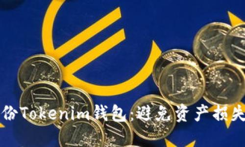 如何安全备份Tokenim钱包：避免资产损失的终极指南