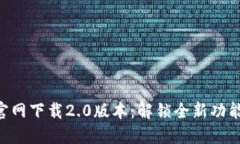 从Tokenim官网下载2.0版本：