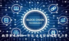 数字货币的核心价值：未